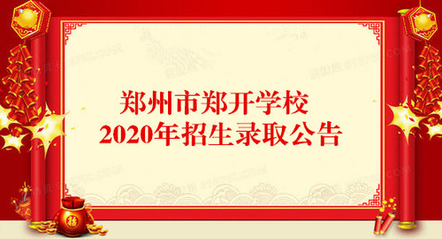 郑州市郑开学校2020年招生录取公告