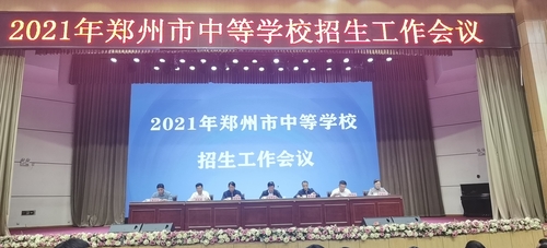 2021年郑州市中等学校招生工作会议 (2)