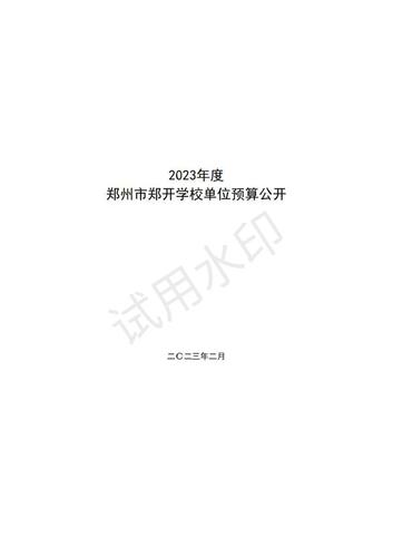 2023年郑州市郑开学校预算公开_00